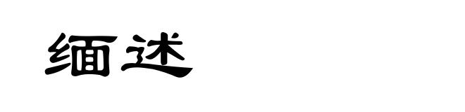 缅述