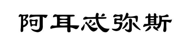 阿耳忒弥斯