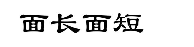 面长面短