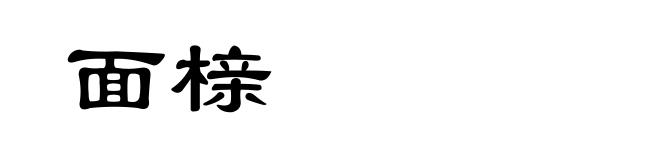面榇