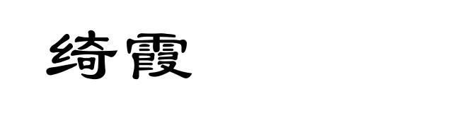 绮霞