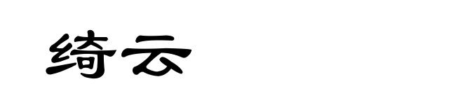 绮云