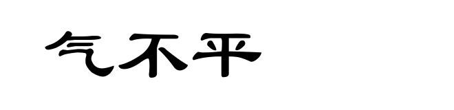 气不平