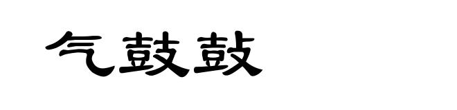气鼓鼔