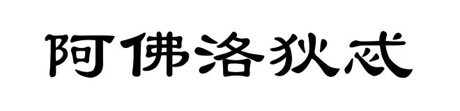 阿佛洛狄忒