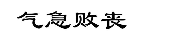 气急败丧