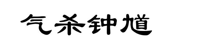 气杀钟馗