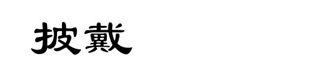 披戴