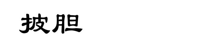 披胆