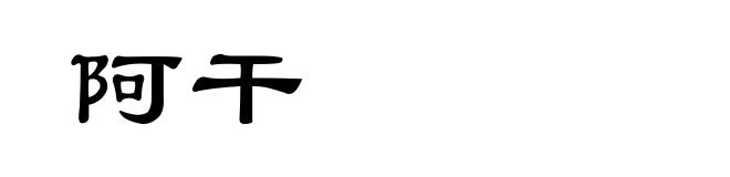 阿干
