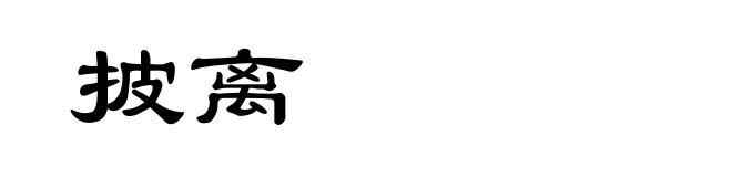 披离