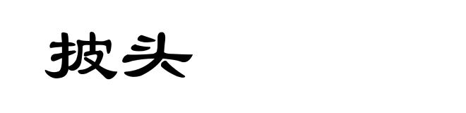 披头