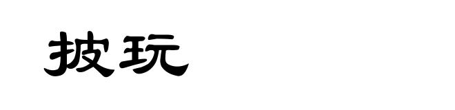 披玩