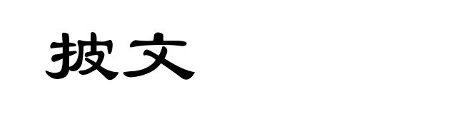 披文