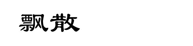 飘散
