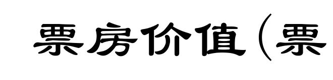 票房价值(票ｐｉàｏ)