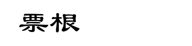 票根