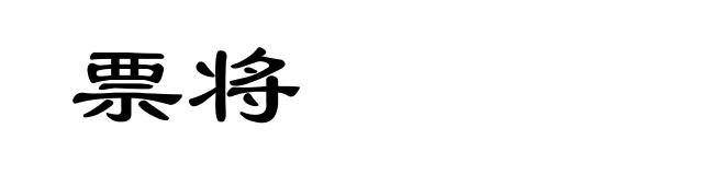 票将
