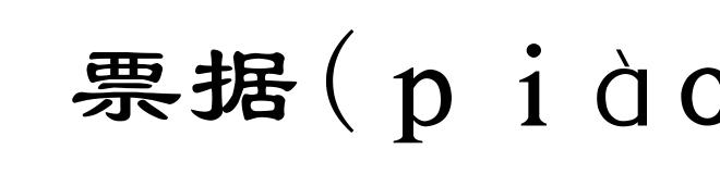 票据(ｐｉàｏ-)