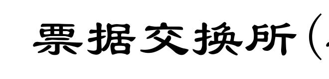 票据交换所(票ｐｉàｏ)