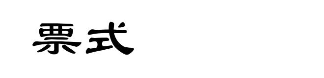 票式