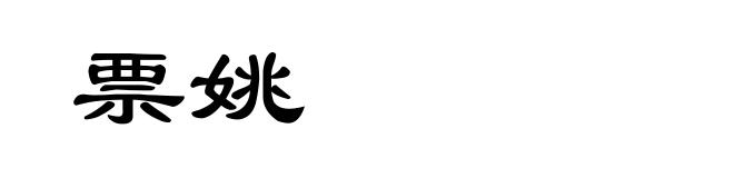 票姚