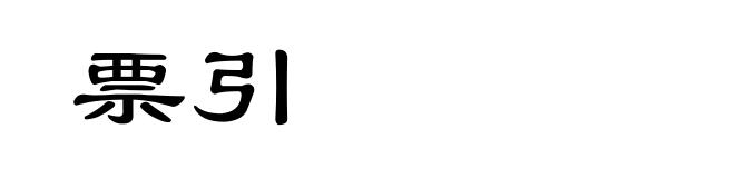 票引