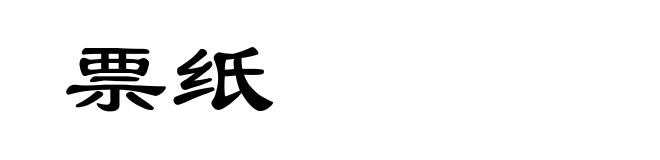 票纸