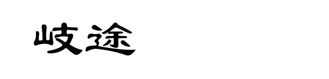岐途