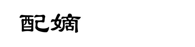 配嫡