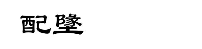 配墬
