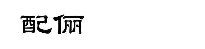 配俪