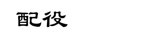 配役