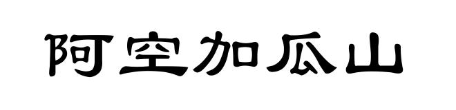阿空加瓜山