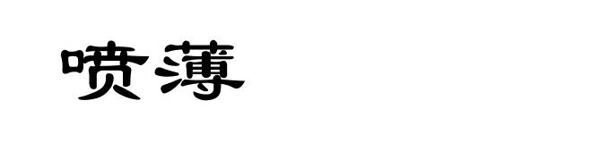 喷薄