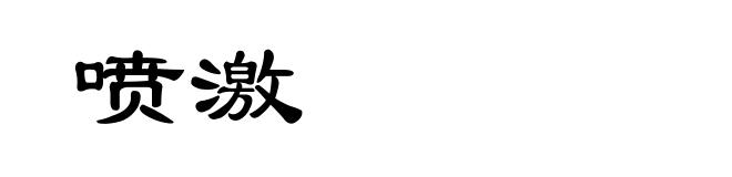 喷激
