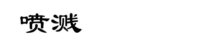 喷溅