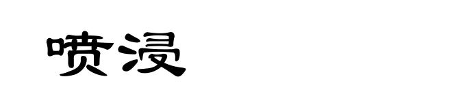 喷浸