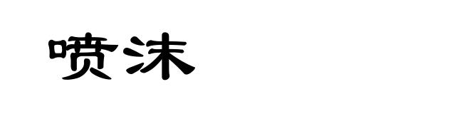 喷沫
