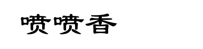 喷喷香