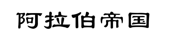阿拉伯帝国