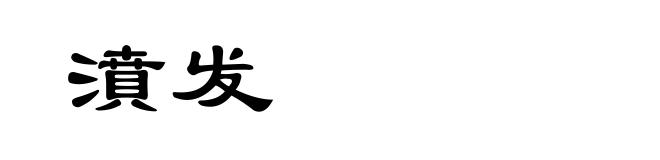 濆发