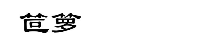 笸箩