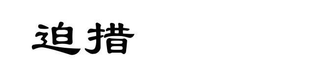 迫措