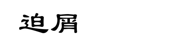 迫屑