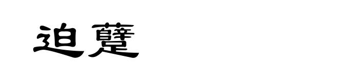 迫躠