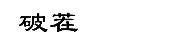 破茬