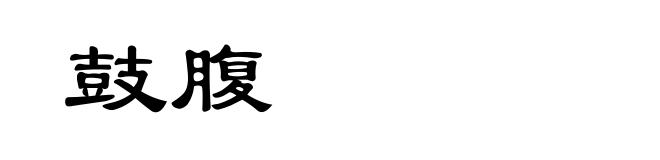 鼓腹