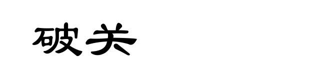 破关