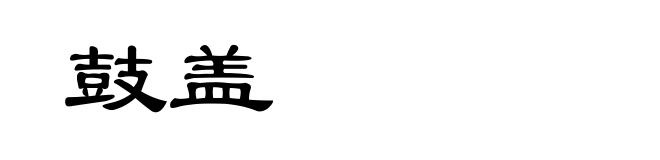 鼓盖